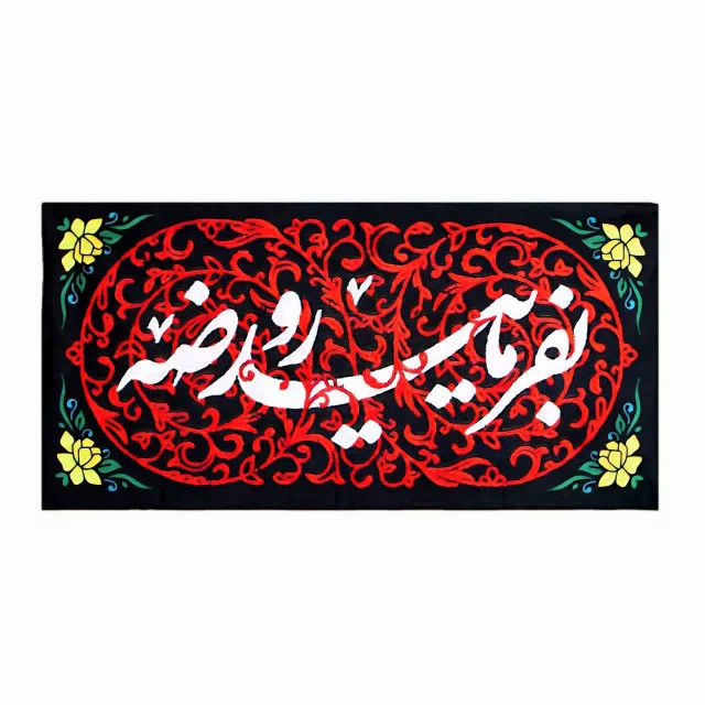 کتیبه بفرمایید روضه ماهد (45 در 90)