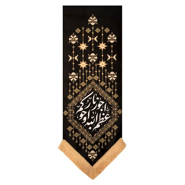 بیرق قشقایی خانگی اعظم الله اجورکم ماهد (70 در 24)