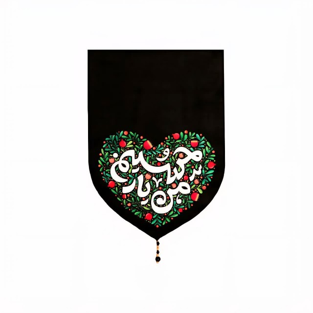 بیرق کودکانه یار امام حسین ماهد (50 در 35)