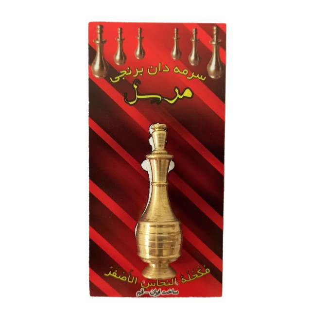 سرمه دان برنجی مرسل