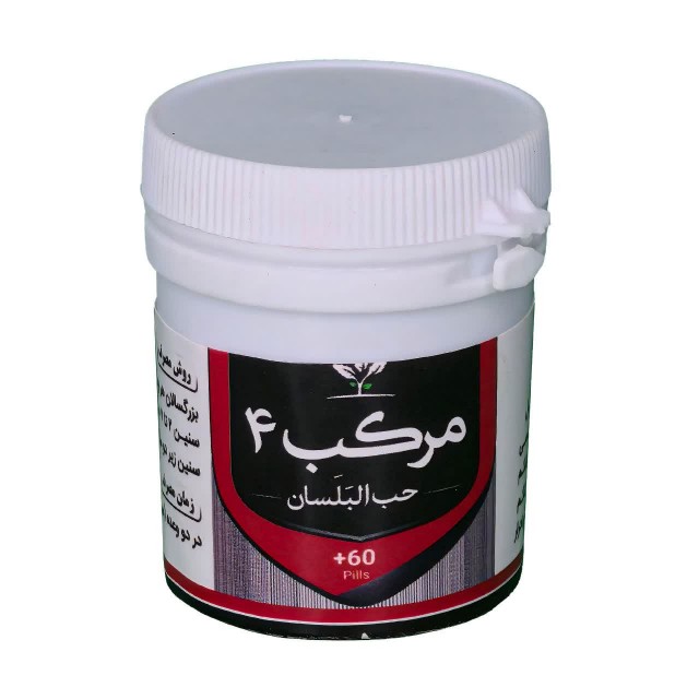 مرکب 4 (حب البلسان) قرصی طهور (فرمول دکتر تبریزیان)