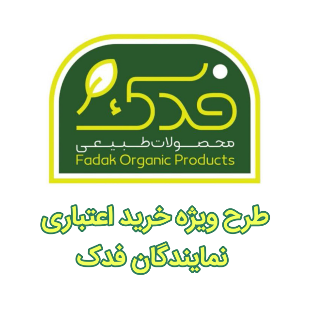 طرح ویژه خرید اعتباری نمایندگان فدک