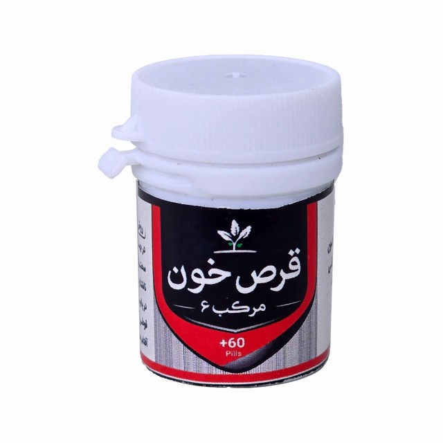 مرکب 6 (قرص خون) طهور (فرمول دکتر تبریزیان)