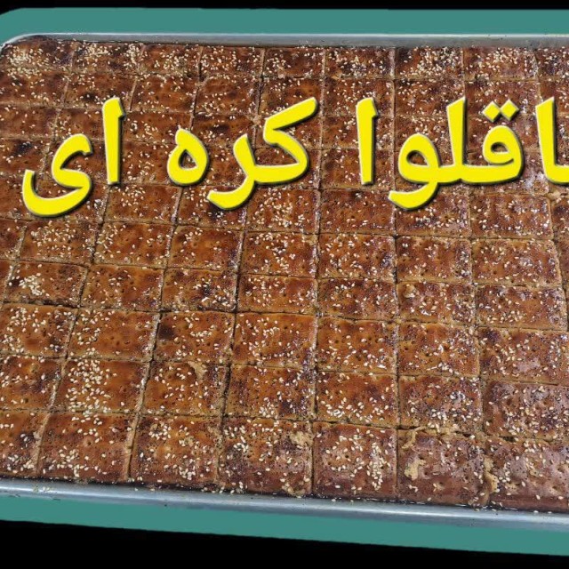 باقلوا کره ای (۲۵۰ گرم)