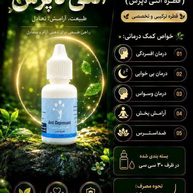 قطره آنتی دپرس