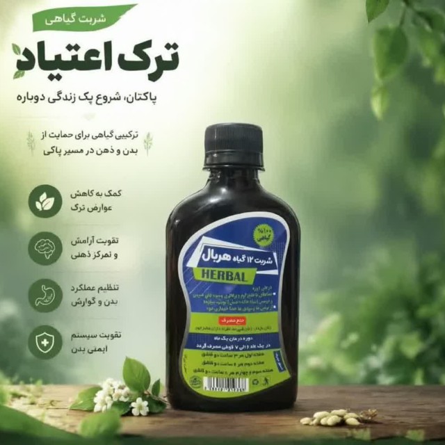 شربت تخصصی ترک اعتیاد 12 گیاه ریان