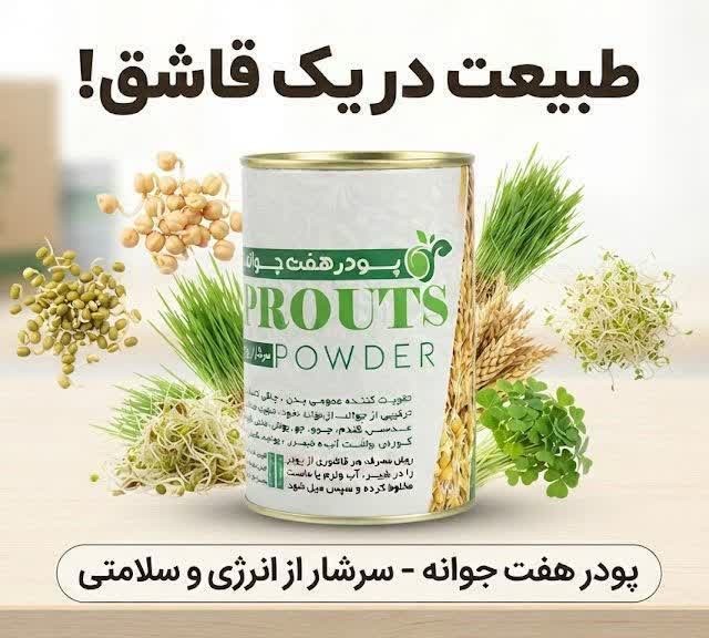 پودر هفت جوانه ماهان
