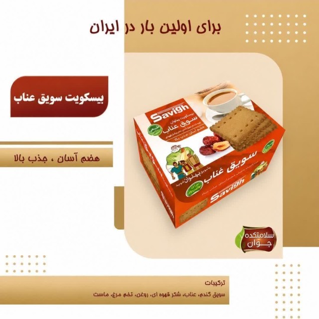 بیسکوئیت سویق عناب پهلوان