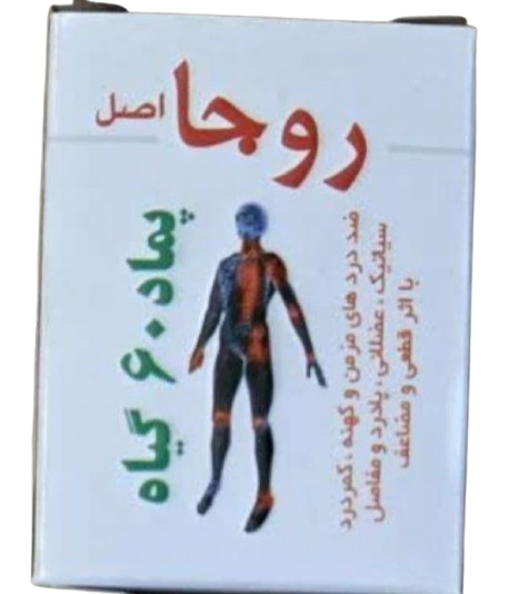 پماد ۶۰ گیاه روجا