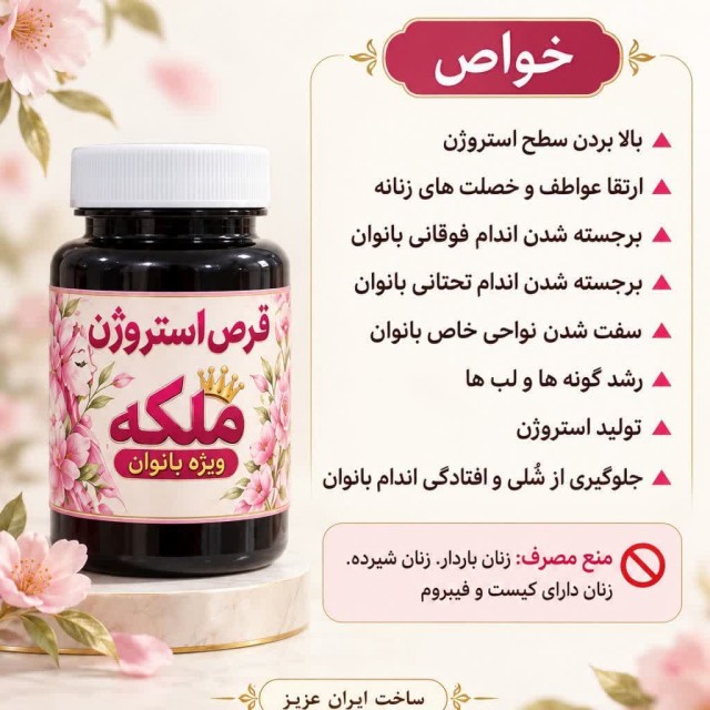 قرص استروژن ملکه