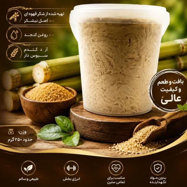 پشمک سفید با شکر قهوه‌ای نیشکر