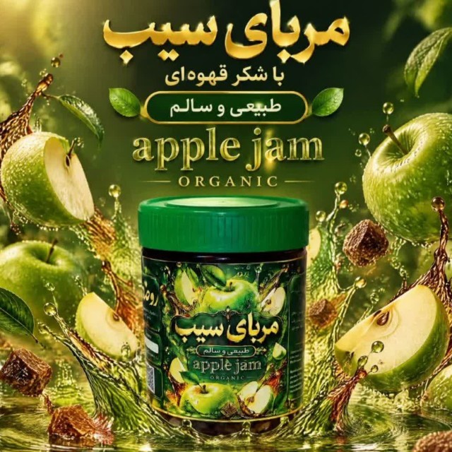 مربا سیب شکرقهوه ای روضه