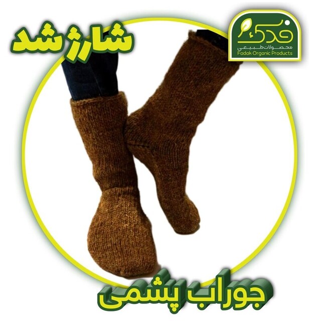 جوراب پشمی قهوه ای خودرنگ