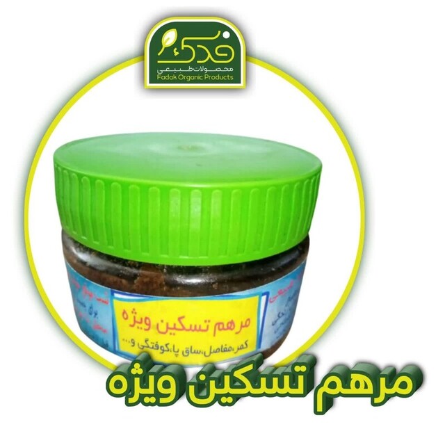 مرهم تسکین درد (ترکیب گیاهی ویژه)