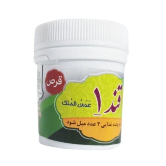 قند بالا عدس الملک  قرصی غدیر