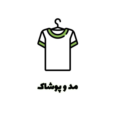 مد و پوشاک
