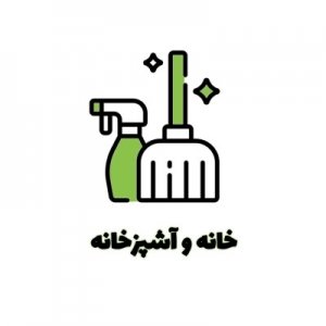 خانه و آشپزخانه