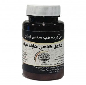مکمل گیاهی هلیله سیاه موسسه حجامت (50 گرم)