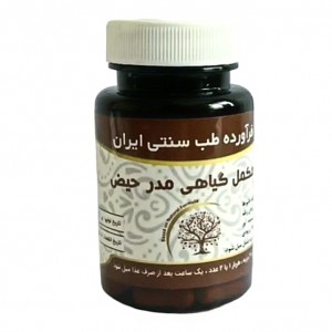 مکمل گیاهی مدر حیض موسسه حجامت (50 گرم)
