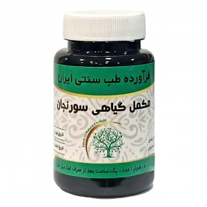 مکمل گیاهی سورنجان موسسه حجامت (50 گرم)