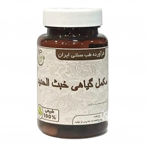 مکمل گیاهی خبث الحدید موسسه حجامت (50 گرم)