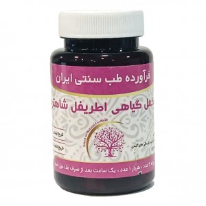 مکمل گیاهی اطریفل شاهتره موسسه حجامت (50 گرم)