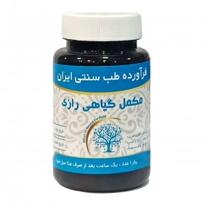 مکمل گیاهی رازی موسسه حجامت (50 گرم)