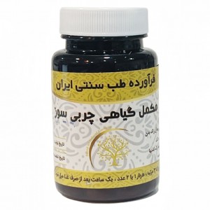 مکمل گیاهی چربی سوز موسسه حجامت (50 گرم)