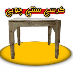 کرسی سنتی چوبی (ارسال تک با باربری)