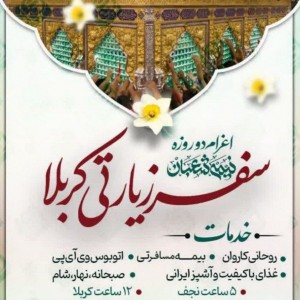 پیش ثبت نام سفر زیارت نجف اشرف و  کربلای معلا
