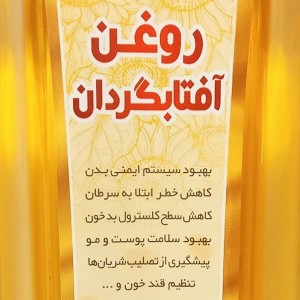 روغن آفتابگردان طبیعی رضوان (1 لیتر)
