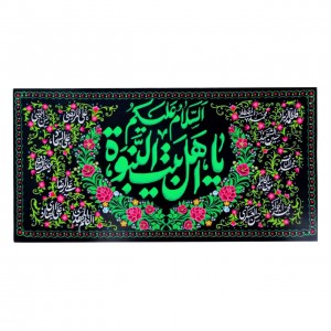 کتیبه آل رسول ماهد (276 در 40)