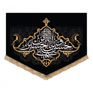 بیرق آفرینش یا حسین شهید (50 در 120)