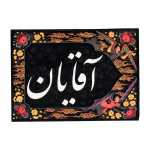 کتیبه طوبی - راهنمایی آقایان ماهد (40 در 30)