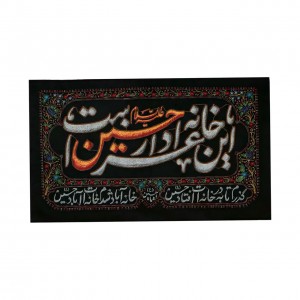 کتیبه این خانه عزادار حسین است ماهد (90 در 46)