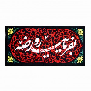 کتیبه بفرمایید روضه ماهد (45 در 90)