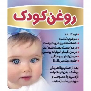 روغن کودک غدیر (60 گرم)