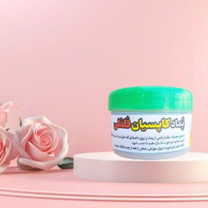 پماد درد کاپسیان فلفلی