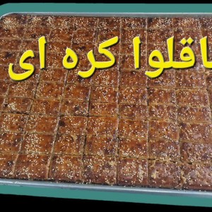 باقلوا کره ای (۲۵۰ گرم)