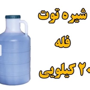 شیره توت طلوع سبز(گالن 20 کیلو)