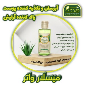 میسلار واتر فدک (محلول پاک کننده آرایش)