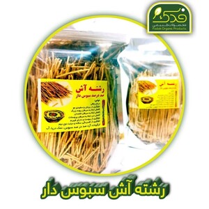 رشته آش سبوس دار فدک