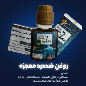 روغن قطره چکان ضددرد معجزه