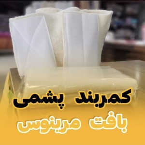 کمربندپشمی مرینوس