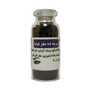سرمه ده مغز توتیا