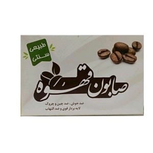 صابون قهوه ارمغان سلامت (لایه بردار) (85 گرم)