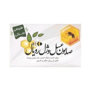 صابون عسل و ژل رویال ارمغان سلامت (ضدچین و چروک) (85 گرم)