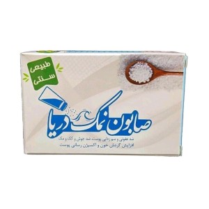 صابون نمک دریا ارمغان سلامت (سم زدایی پوست) (85 گرم)
