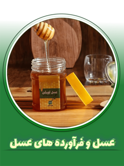 عسل و فرآورده های عسل