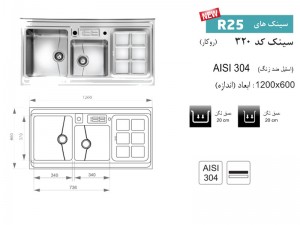 سینک ظرفشویی اخوان مدل 320 روکار